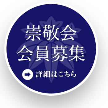 崇敬会会員募集