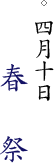 四月十日春祭