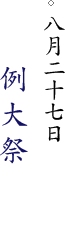 八月二十六日・二十七日例大祭