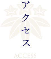 アクセス