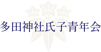 多田神社氏子青年会